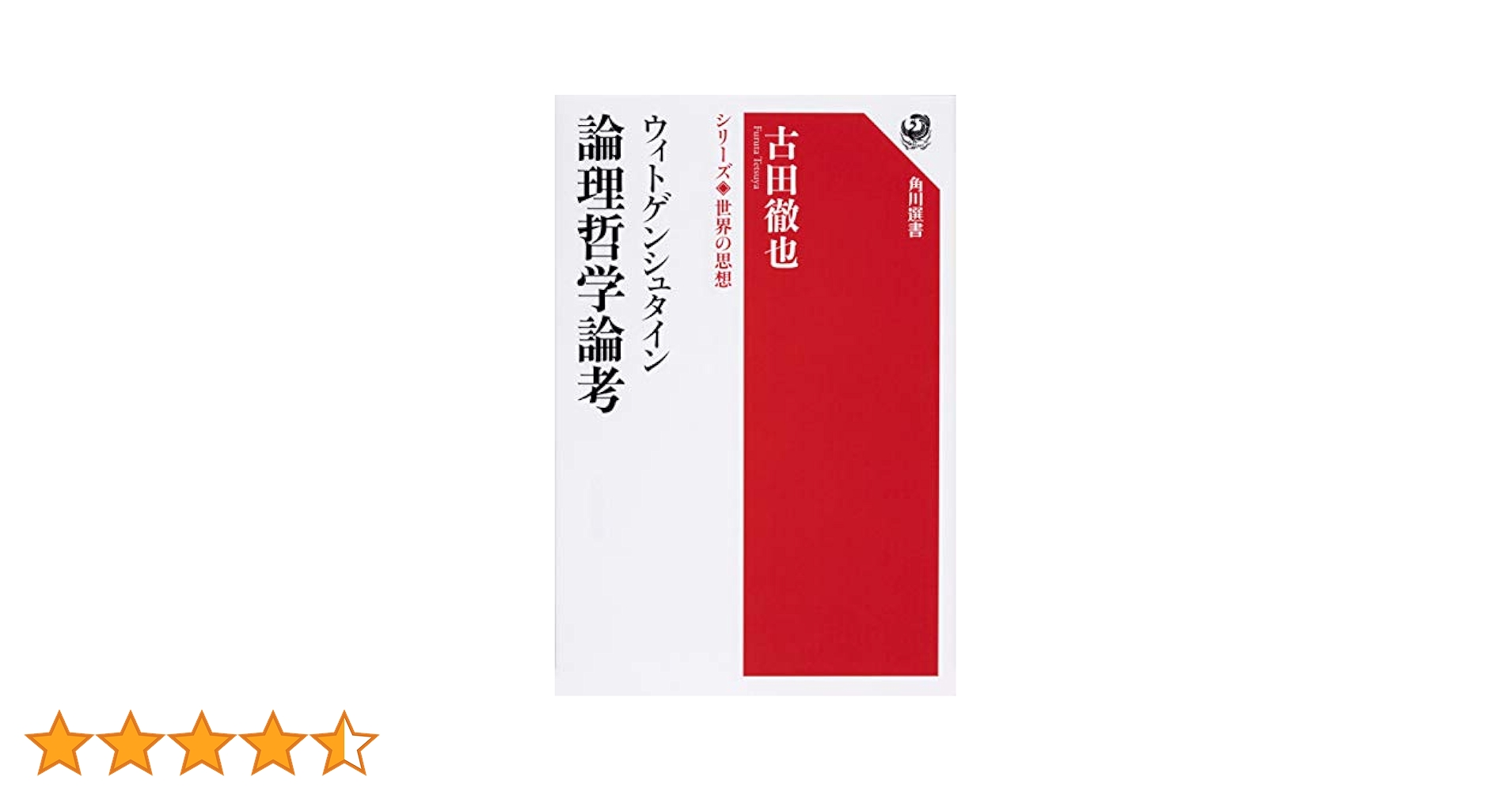 ウィトゲンシュタイン 論理哲学論考 シリーズ世界の思想 (角川